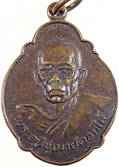 ๒๐ เหรียญพระอุปัชฌาย์ดอกไม้ วัดท้ายเมือง จ.นนทบุรี ปี ๒๒