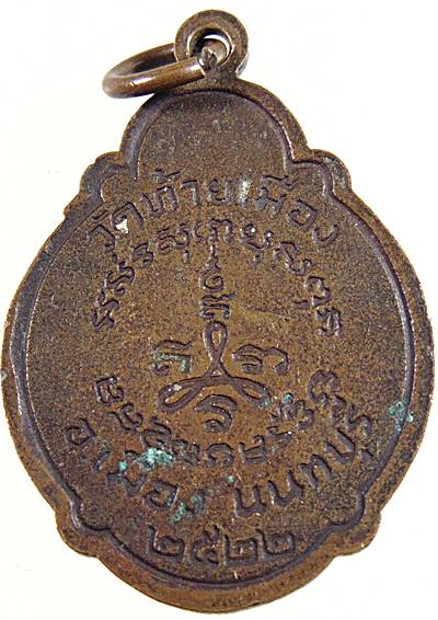 ๒๐ เหรียญพระอุปัชฌาย์ดอกไม้ วัดท้ายเมือง จ.นนทบุรี ปี ๒๒