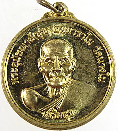 ๒๐ เหรียญหลวงพ่อนุ่ม วัดนางใน จ.อ่างทอง 