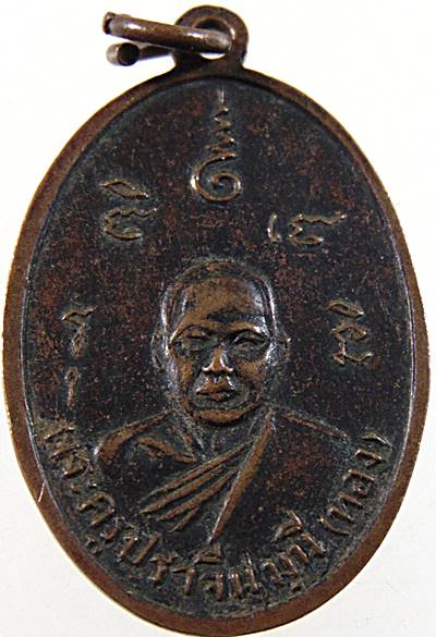 ๒๐ เหรียญพระครูปัญญากรกวี (เอิบ) หลังพระครูปราจีนมุนี (ทอง) วัดหลวงปรีชากูล ปราจีนบุรี