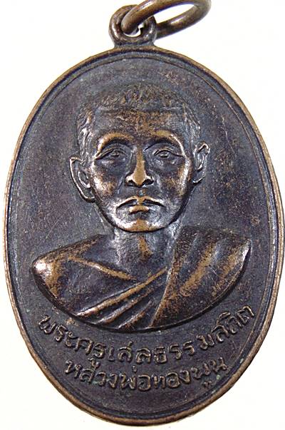 ๒๐ เหรียญพระครูเสลธรรมสถิต หลวงพ่อทองพูน วัดชำนาญรังสรรค์ นครนายก ปี ๑๗