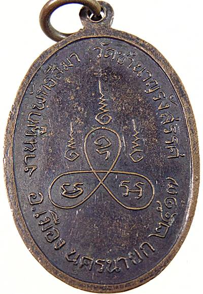 ๒๐ เหรียญพระครูเสลธรรมสถิต หลวงพ่อทองพูน วัดชำนาญรังสรรค์ นครนายก ปี ๑๗