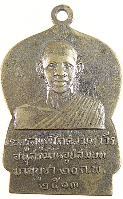๒๐เหรียญพระพุทธปางยืนอุ้มบาตร มาฆบูชา ปี2513 หลังพระครูสมุห์โก ศล มหาวีระ อนุสรณ์วันอุปสมบท