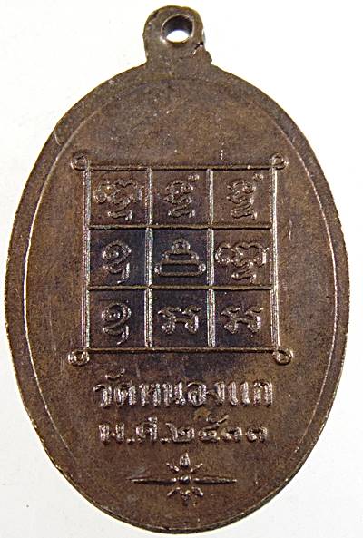 ๒๐ เหรียญหลวงปู่คำ วัดหนองแก จ ประจวบฯ ตอกโค็ด