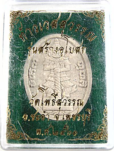 ๒๐ ท้าวเวสสุวรรณ วัดโพะิ์สุวรรณ จ เพชรบุรี เนื้อผง