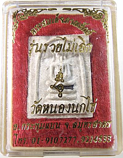 ๒๐ พระสมเด็จภาณยักษ์ วัดหนองนกไข่ จ สมุทรสาคร รุ่นรวยไม่เลิก