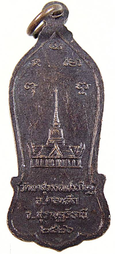 ๒๐ เหรียญหลวงพ่อจ้อย วัดเขาสุวรรณประดิษฐ์ จ สุราษฎร์ธานี