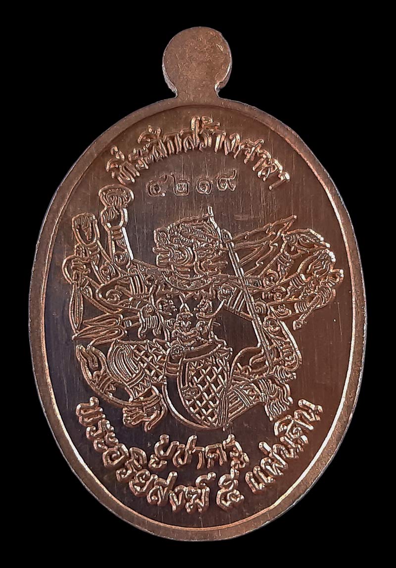 เหรียญมนต์พระกาฬ หลวงปู่หมุน วัดบ้านจาน ที่ระลึกสร้างศาลา ปี61 เนื้อทองแดง