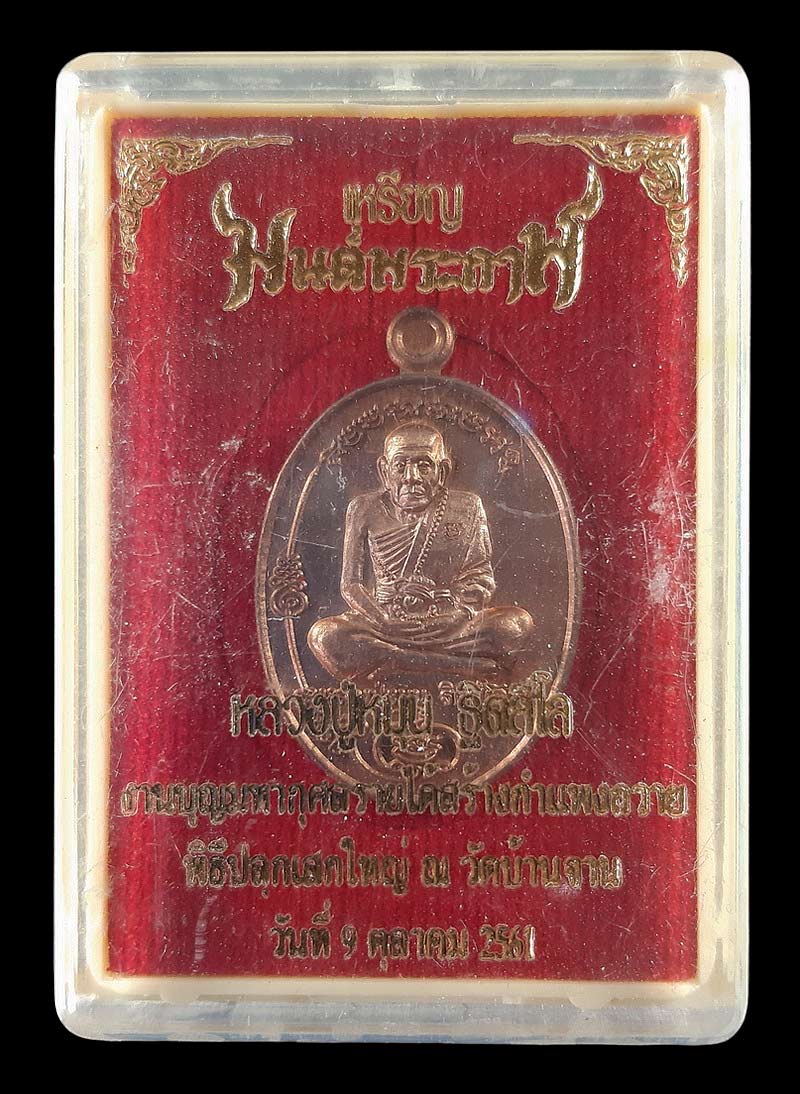 เหรียญมนต์พระกาฬ หลวงปู่หมุน วัดบ้านจาน ที่ระลึกสร้างศาลา ปี61 เนื้อทองแดง