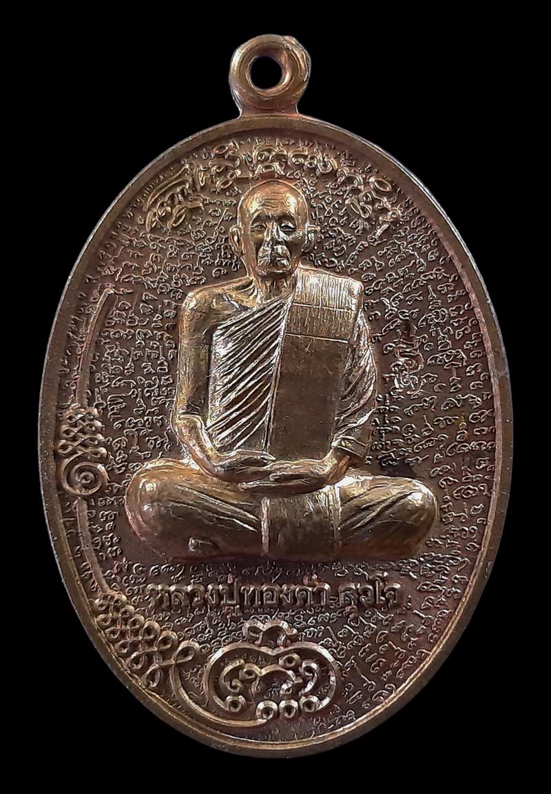 เหรียญมนต์พระยาปากเข็ด รุ่นแรก หลวงปู่ทองคำ อาศรมสุวโจ จ.สุรินทร์ ปี62 เนื้อทองแดงผิวไฟ 