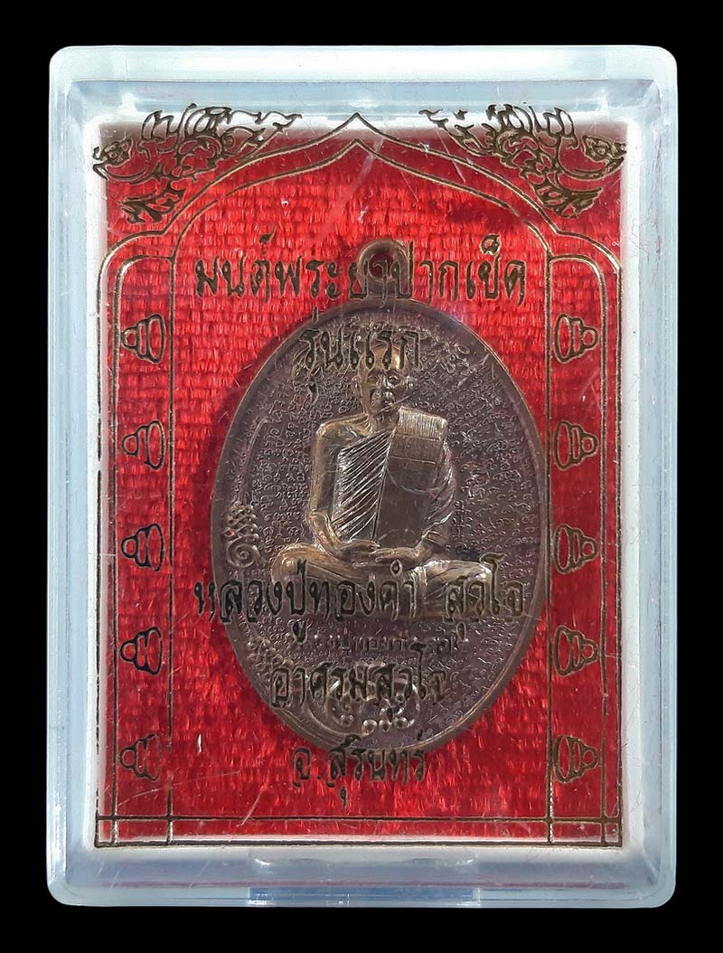 เหรียญมนต์พระยาปากเข็ด รุ่นแรก หลวงปู่ทองคำ อาศรมสุวโจ จ.สุรินทร์ ปี62 เนื้อทองแดงผิวไฟ 