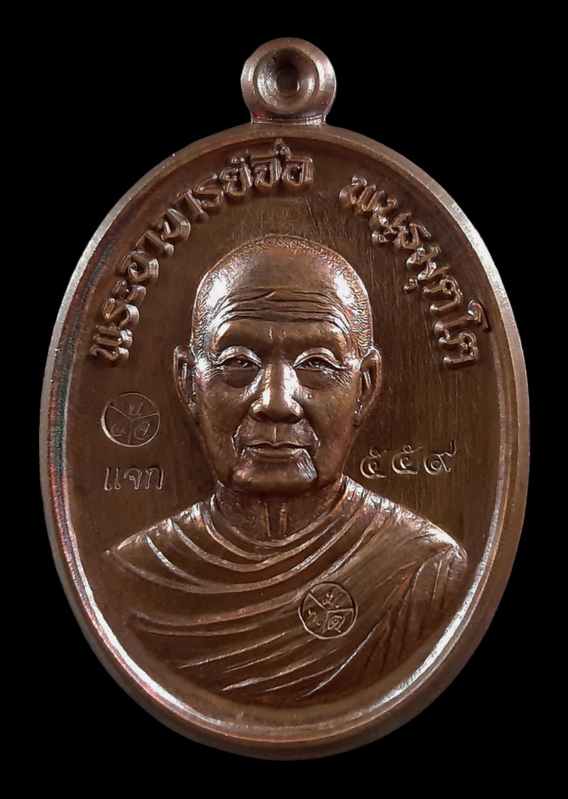 เหรียญหลวงปู่จื่อ วัดเขาตาเงาะอุดมพร จ.ชัยภูมิ แซยิด 6 รอบ ปี58 เนื้อทองแดงมันปู ตอกโค๊ดแจก