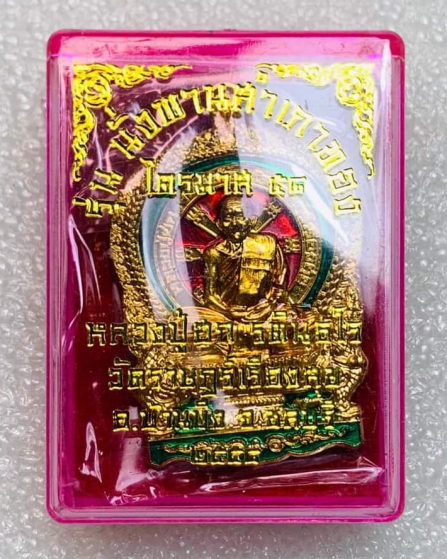 หลวงปู่ฮก"นั่งพานไตรมาส58"เนื้อฝาบาตรลงยายังไม่แกะซีล