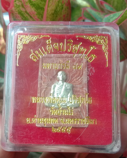 หลวงพ่อคูณ"สมเด็จปริสุทโธ"องค์เงินหน้าหลังสวยกริ๊บ