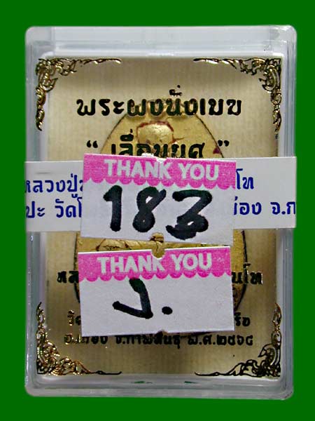 พระผงนั่งเมฆ ปัดทองตะกรุดเงิน ........เคาะเดียวแดง            