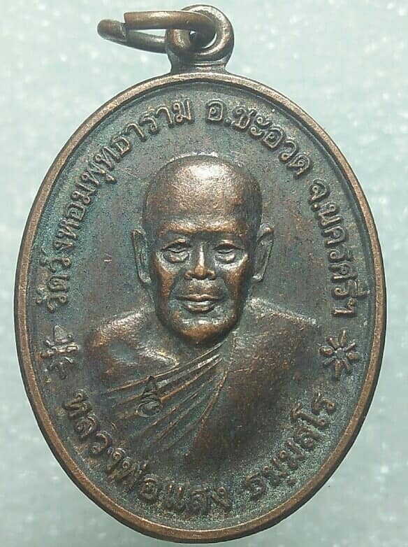 เหรียญหลวงพ่อแสง วัดวังหอมพุทธาราม นครศรีธรรมราช ตอกโค้ต