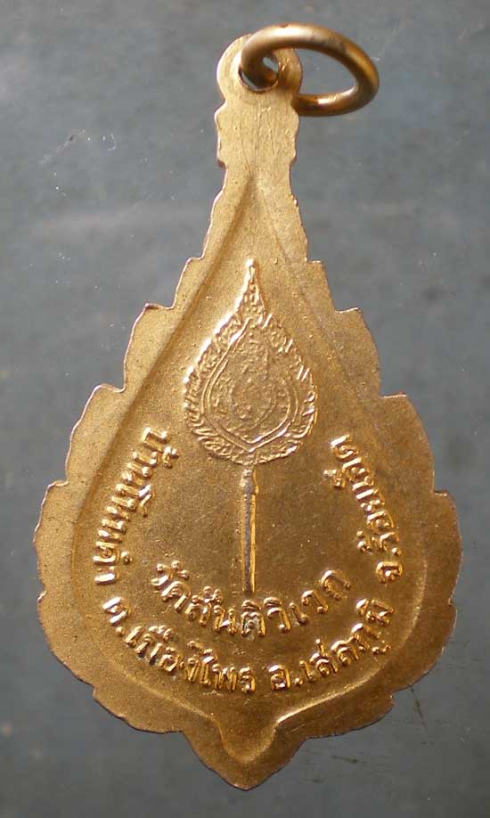 เหรียญหลวงพ่อมา สันติวิเวก ร้อยเอ็ด