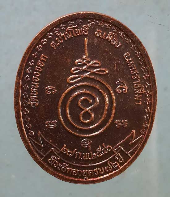 เหรียญอายุ72 ปี40 หลวงพ่อดี วัดหนองจอก นครราชสีมา