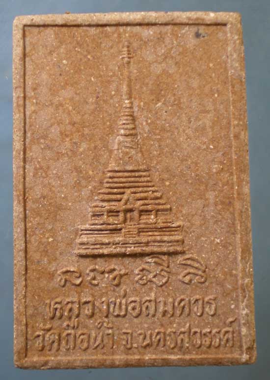 สมเด็จ หลวงพ่อสมควร วัดถือน้ำ นครสวรรค์