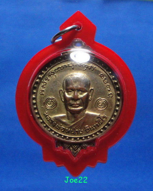 เคาะเดียวครับ เหรียญทับทิม หลวงพ่อหน่าย หลังยันต์ครู ออกที่วัดพฤกษวันปี 2518