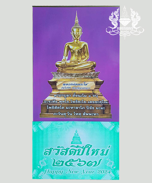 ชุดของขวัญมงคล หลวงพ่อพระใส ปฏิทินปี2567