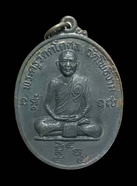 เหรียญรุ่น ๒ พระครูวัตตโกศลหรือ หลวงพ่อวิไล อดีตเจ้าอาวาสวัดโพธิ์งาม อ.บางคนที จ.สมุทรสงคราม ปี ๒๕๒๓