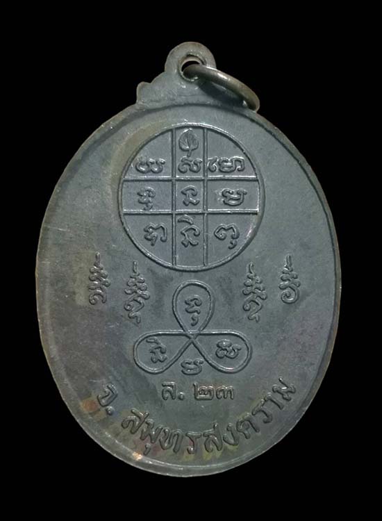 เหรียญรุ่น ๒ พระครูวัตตโกศลหรือ หลวงพ่อวิไล อดีตเจ้าอาวาสวัดโพธิ์งาม อ.บางคนที จ.สมุทรสงคราม ปี ๒๕๒๓