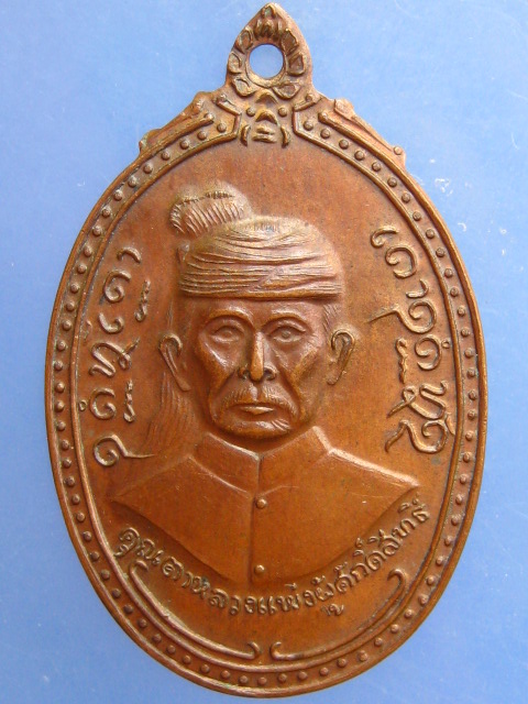 เหรียญคุณตาหลวงแพ่งศักดิ์สิทธ์ วัดเลียบบ้านไผ่ จ.สุรินทร์ ปี2520