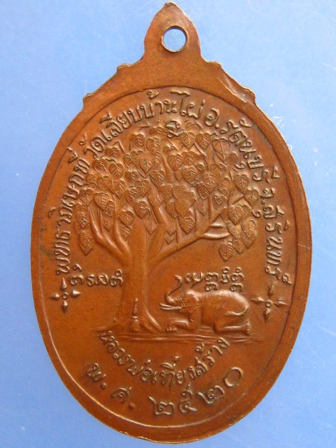 เหรียญคุณตาหลวงแพ่งศักดิ์สิทธ์ วัดเลียบบ้านไผ่ จ.สุรินทร์ ปี2520