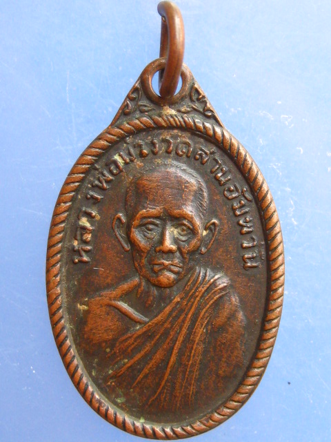 เหรียญหลวงพ่อม่วง วัดสวนอัมพวัน จ.ชัยนาท