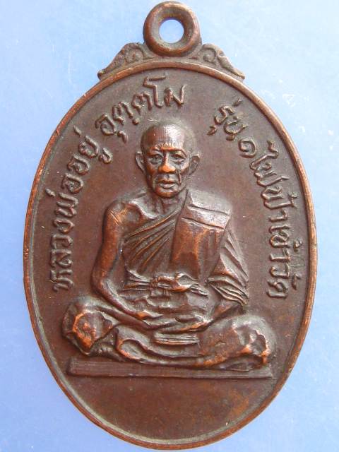 เหรียญหลวงพ่ออยู่ วัดกระเบื้องใหญ่ จ.นครราชสีมา