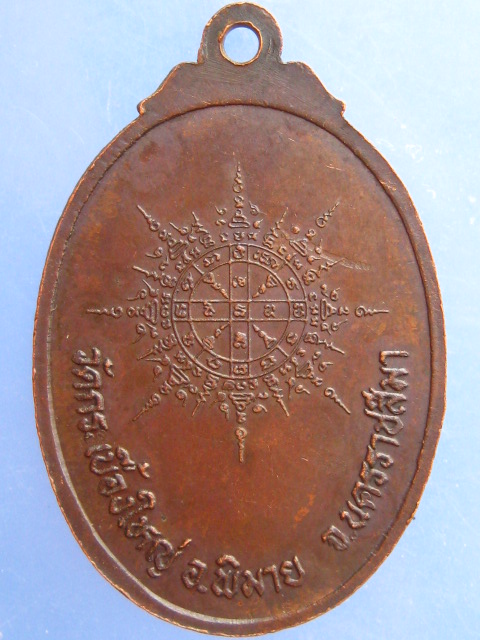 เหรียญหลวงพ่ออยู่ วัดกระเบื้องใหญ่ จ.นครราชสีมา