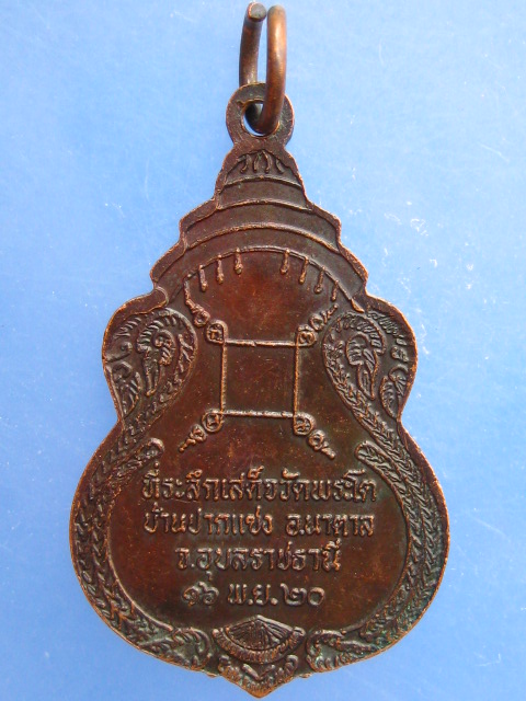 เหรียญพระเจ้าใหญ่องค์ตื้อ วัดพระโต จ.อุบลราชธานี ปี2520