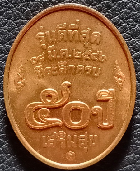 เหรียญหลวงพ่อคูณ รุ่นดีที่สุด ๕๐ ปีเสริมสุข ปี ๒๕๔๖ บล็อกกองกษาปณ์ เคาะเดียว