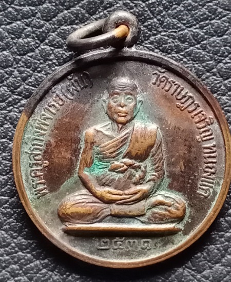 เหรียญหลวงพ่อผัน วัดราษฎร์เจริญ จ.สระบุรี รุ่นไตรมาส เคาะเดียว