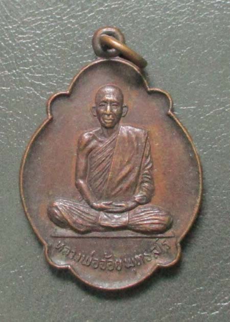 เหรียญหลวงพ่อจ้อย  วัดหนองน้ำเขียว  ปี2524  เนื้อทองแดง