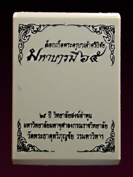 ล็อคเก็ตครูบาเจ้าศรีวิชัย รุ่น มหาบารมีปี65 เนื้อสัมฤทธิ์โบราณ........เคาะเดียวแดง            