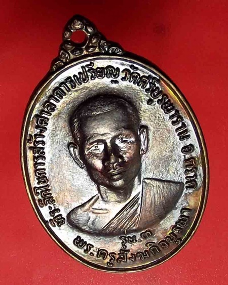 เหรียญหลวงปู่บัว รุ่น 3 ยังไม่ได้ใช้ สภาพกริ๊ปๆ