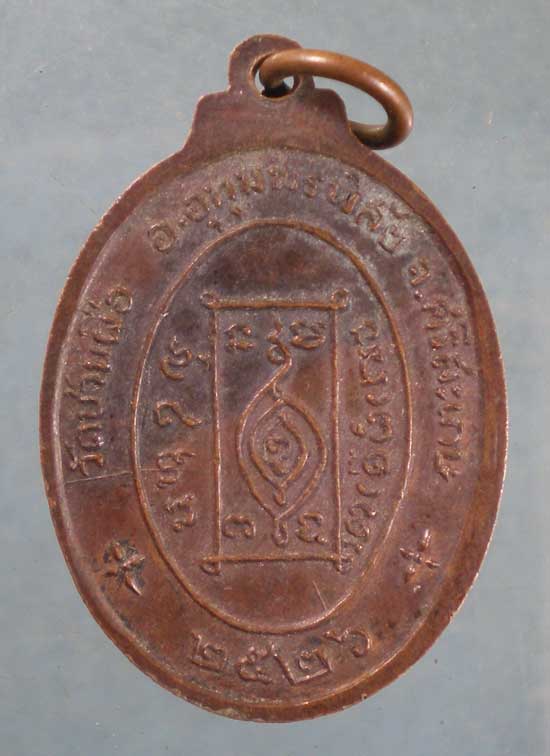 เหรียญอายุ79 ปี26 พระครูโสภณสังวรคุณ วัดบ้านผือ ศรีสะเกษ