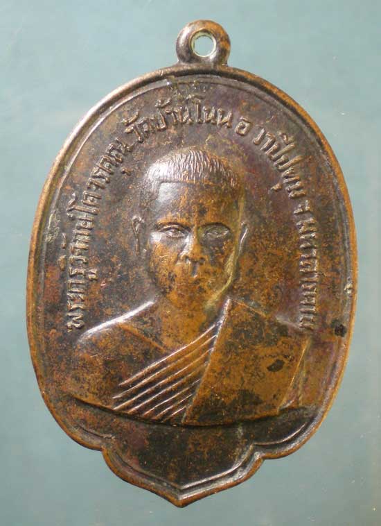 เหรียญรุ่นแรก พระครูวิจักษ์โคจรคุณ วัดบ้านโนน วาปีปทุม มหาสารคาม