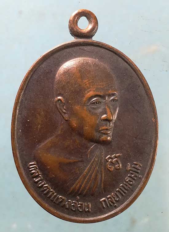 เหรียญรุ่น2 ปี41 หลวงตาแตงอ่อน กัลยาณธัมโม วัดป่าธรรมนิเวศวนาราม สกลนคร