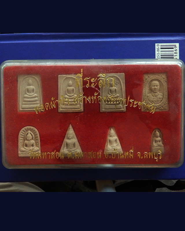 กล่องชุดพระเนื้อผง ที่ระลึกทอดผ้าป่าสร้างห้องสมุดประชาชน วัดมหาสอน จ.ลพบุรี ปลุกเสกโดยลพ.มี คูณ รวย 
