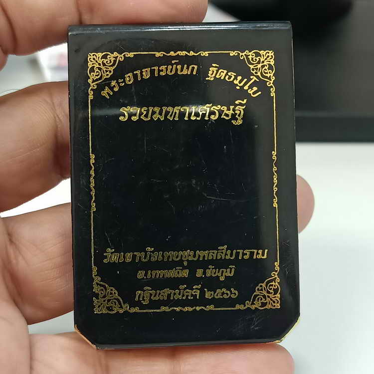 เหรียญรวยมหาเศรษฐี กฐินสามัคคี พระอาจารย์นก วัดเขาบังเหยชุมพลสีมาราม อ.เทพสถิต จ.ชัยภูมิ ปี 2566