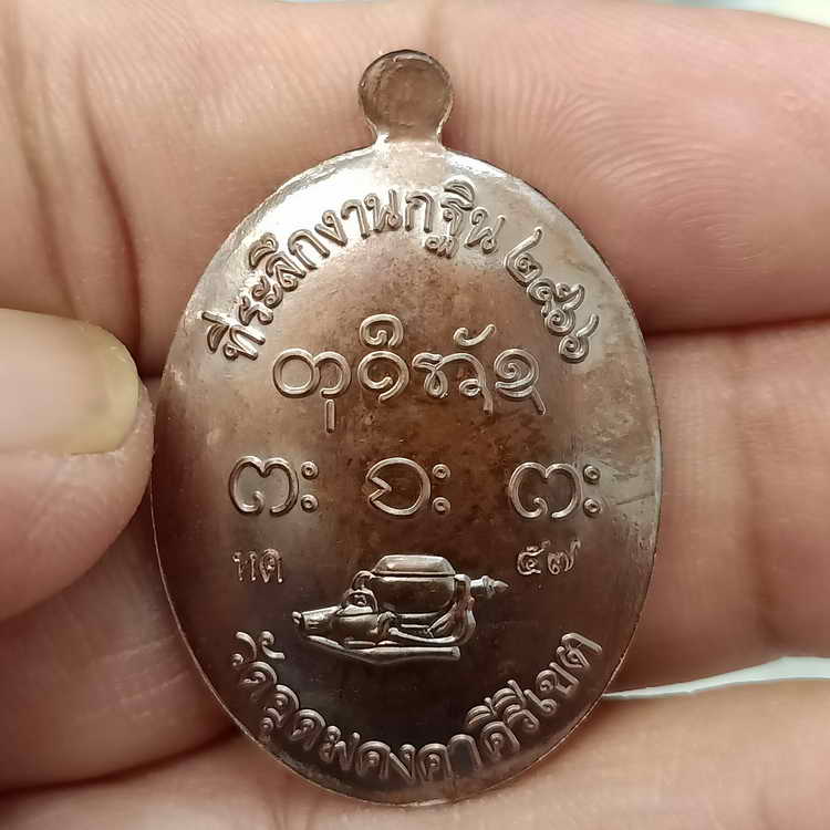 เหรียญงานกฐิน พิมพ์หลวงปู่จื่อ วัดอุดมคงคาคีรีเขต(วัดดูน หลวงปู่ผาง) อ.มัญจาคีรี จ.ขอนแก่น ปี 2566