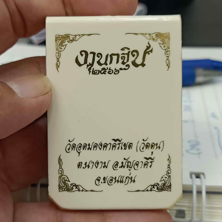 เหรียญงานกฐิน พิมพ์หลวงปู่จื่อ วัดอุดมคงคาคีรีเขต(วัดดูน หลวงปู่ผาง) อ.มัญจาคีรี จ.ขอนแก่น ปี 2566