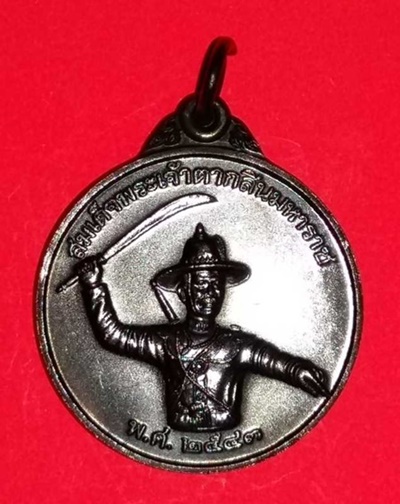 เหรียญสมเด็จพระเจ้าตากสิน ปลุกเสก ณ.วิหารวัดสัตหีบ