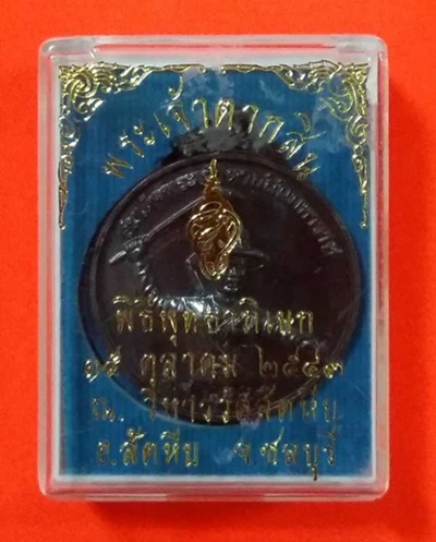 เหรียญสมเด็จพระเจ้าตากสิน ปลุกเสก ณ.วิหารวัดสัตหีบ