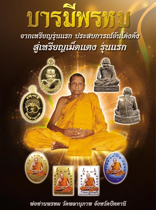 เหรียญเม็ดแตงรุ่นแรก พ่อท่านพรหม วัดพลานุภาพ ปี54 เนื้อกะไหล่ทอง ตอกโค๊ต ก หมายเลข56..เคาะเดียวแดง..