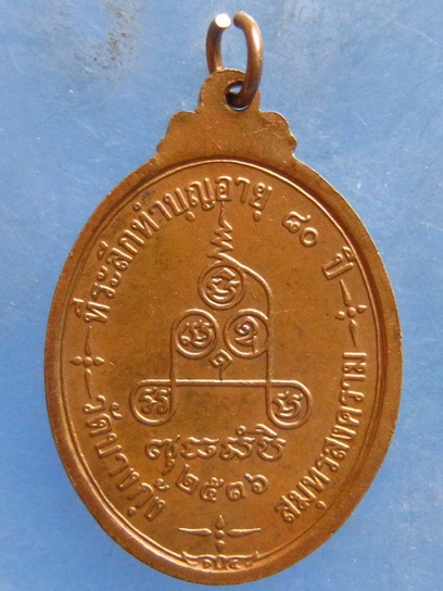 เหรียญหลวงพ่อเยื่อ วัดบางกุ้ง สมุทรสงคราม ปี2536