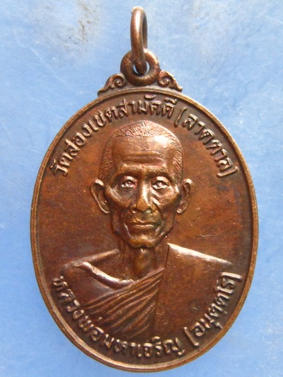 เหรียญหลวงพ่อเจริญ วัดสองเขตสามัคคี(ลาดตาล) สุพรรณบุรี ปี2522